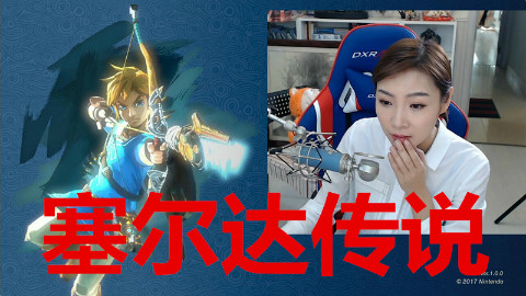女流-3.14-塞尔达传说-荒野之息-晚上